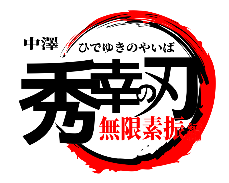 中澤 秀幸の刃 ひでゆきのやいば 無限素振編