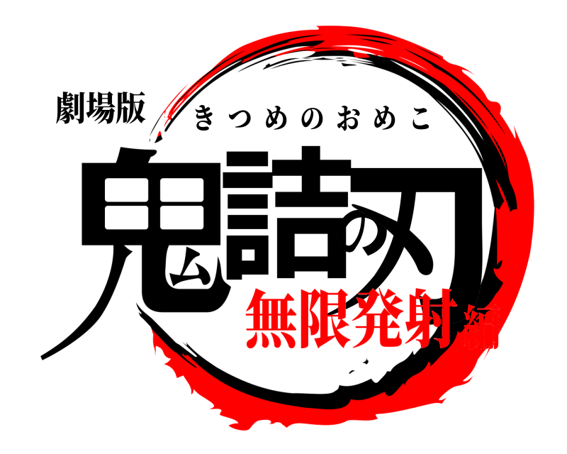 劇場版 鬼詰の刃 きつめのおめこ 無限発射編