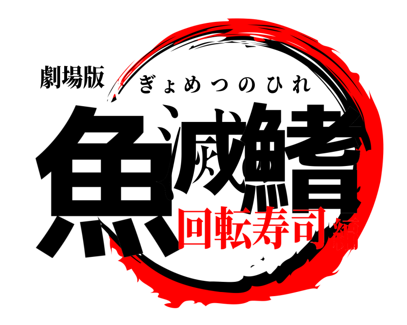 劇場版 魚滅の鰭 ぎょめつのひれ 回転寿司編