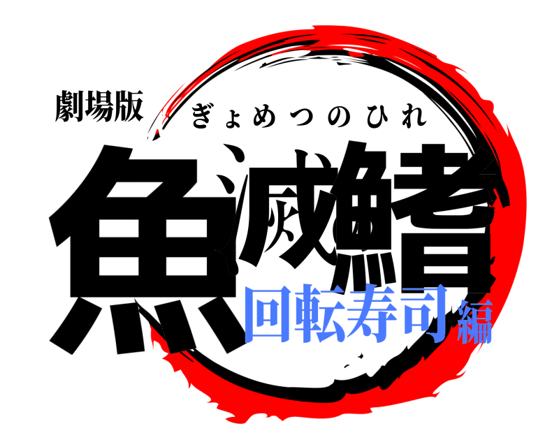 劇場版 魚滅の鰭 ぎょめつのひれ 回転寿司編
