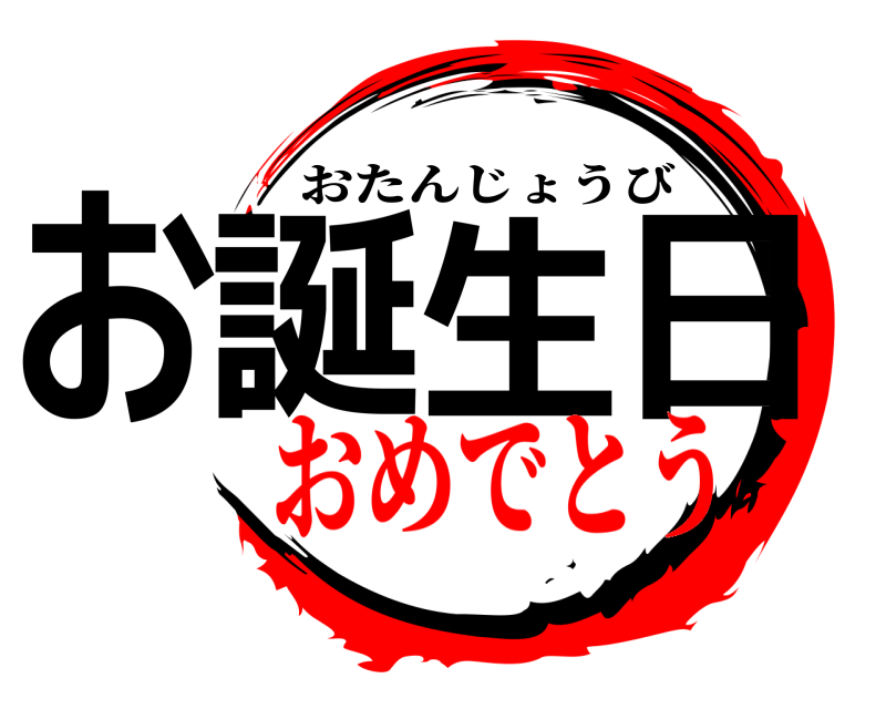  お誕生日 おたんじょうび おめでとう
