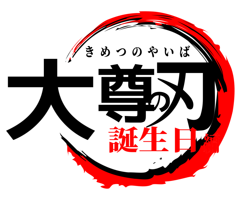  大尊の刃 きめつのやいば 誕生日編