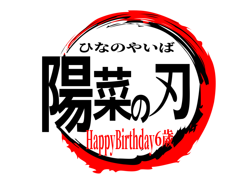  陽菜の刃 ひなのやいば HappyBirthday6歳