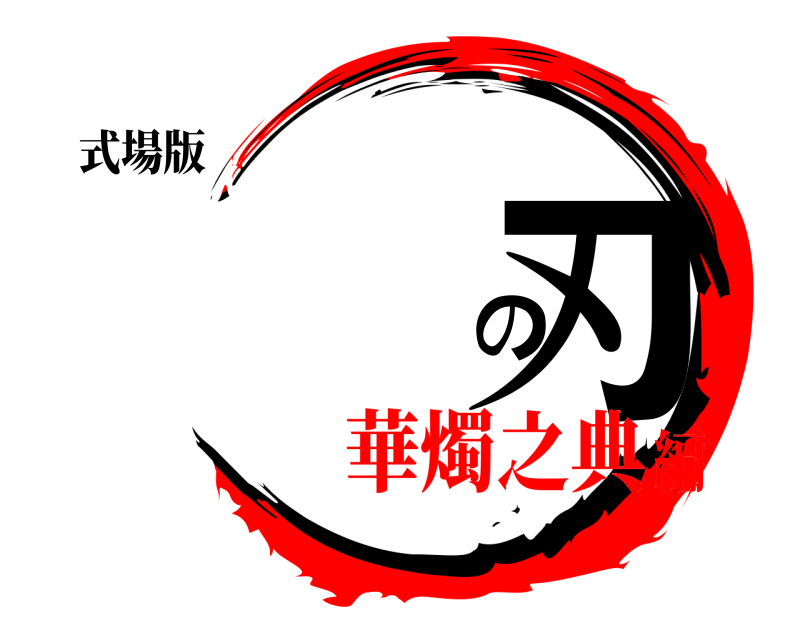式場版 の刃  華燭之典編