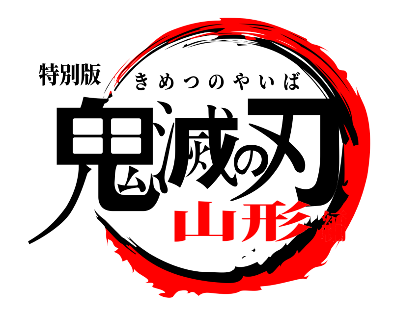 特別版 鬼滅の刃 きめつのやいば 山形編