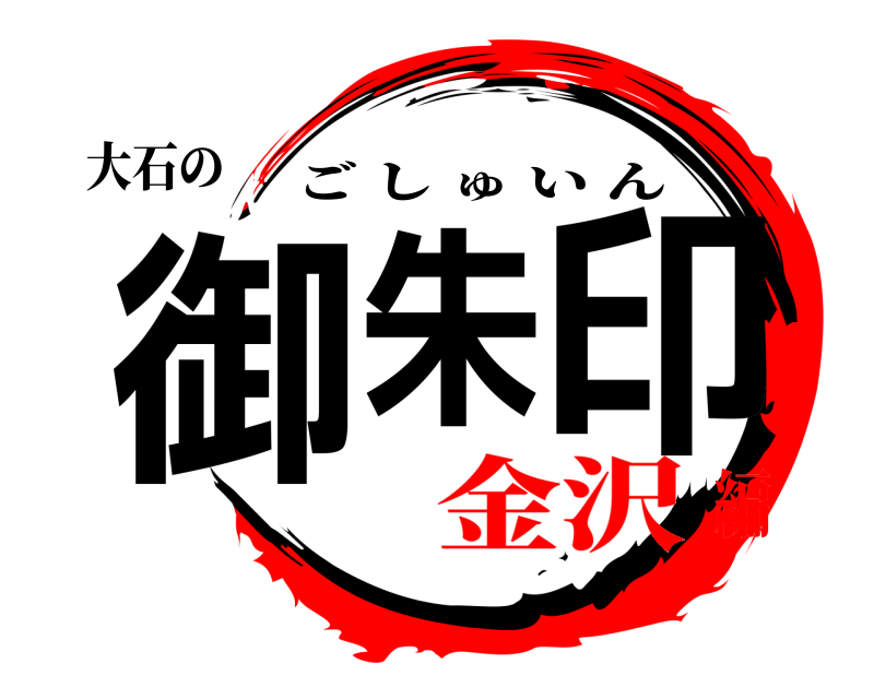 大石の 御朱印 ごしゅいん 金沢編
