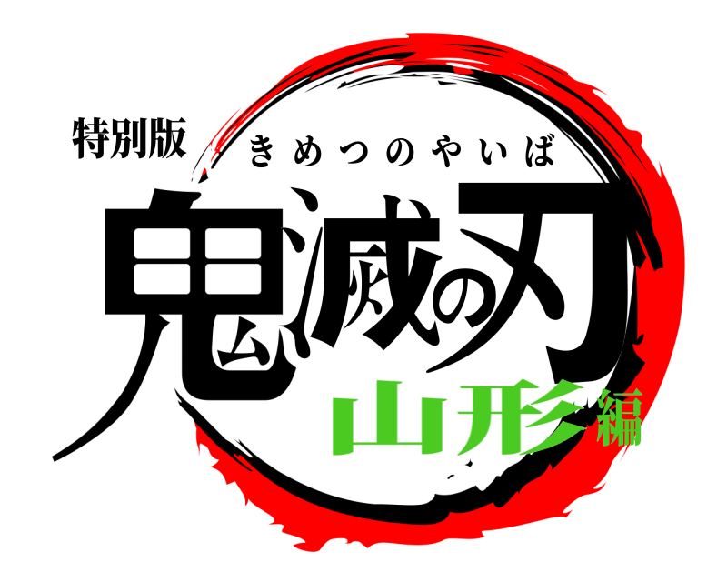 特別版 鬼滅の刃 きめつのやいば 山形編
