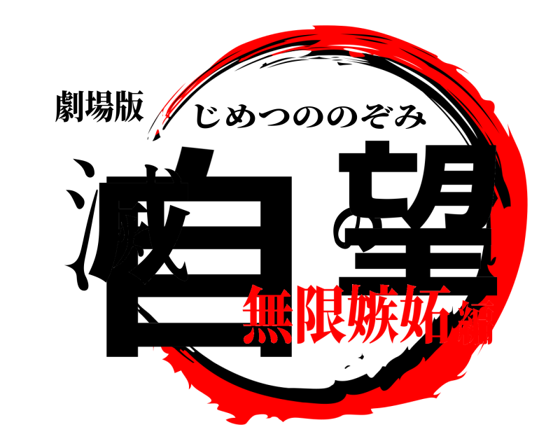 劇場版 自滅の望 じめつののぞみ 無限嫉妬編