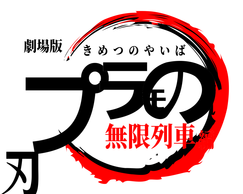 劇場版 プﾗﾓの刃 きめつのやいば 無限列車編