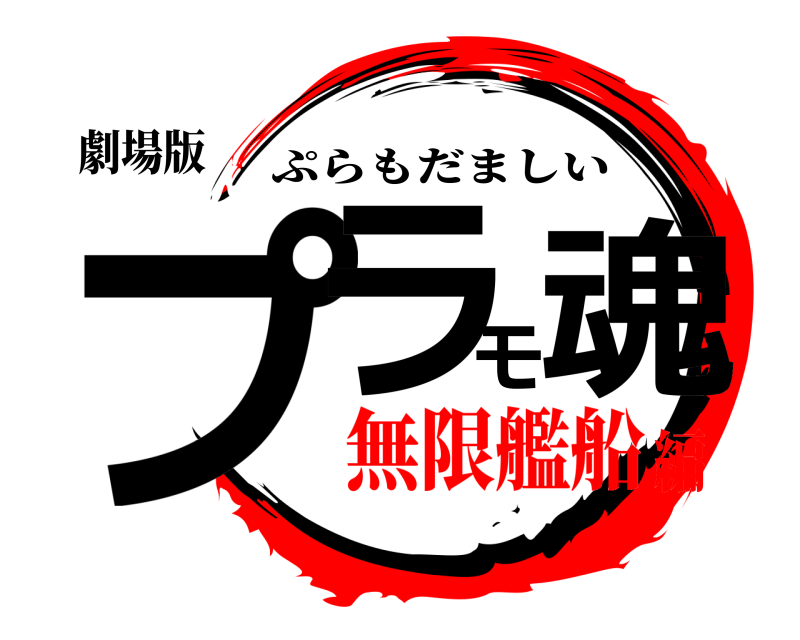 劇場版 プラモ魂 ぷらもだましい 無限艦船編