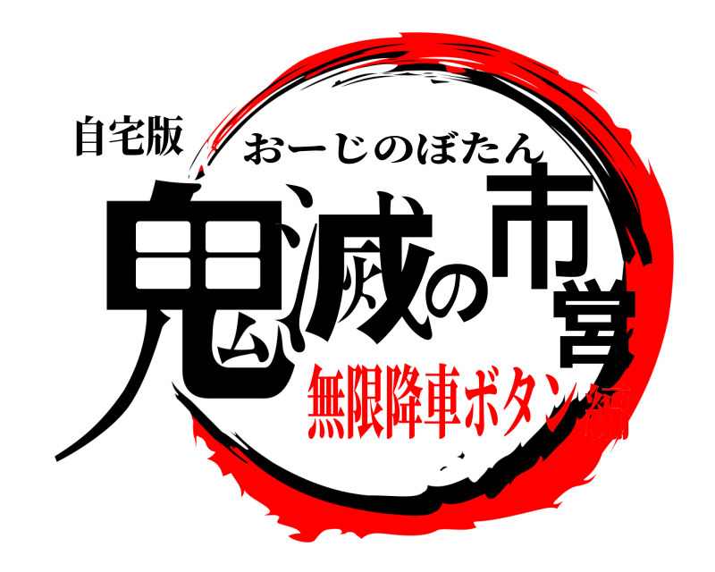 自宅版 鬼滅の市営 おーじのぼたん 無限降車ボタン編