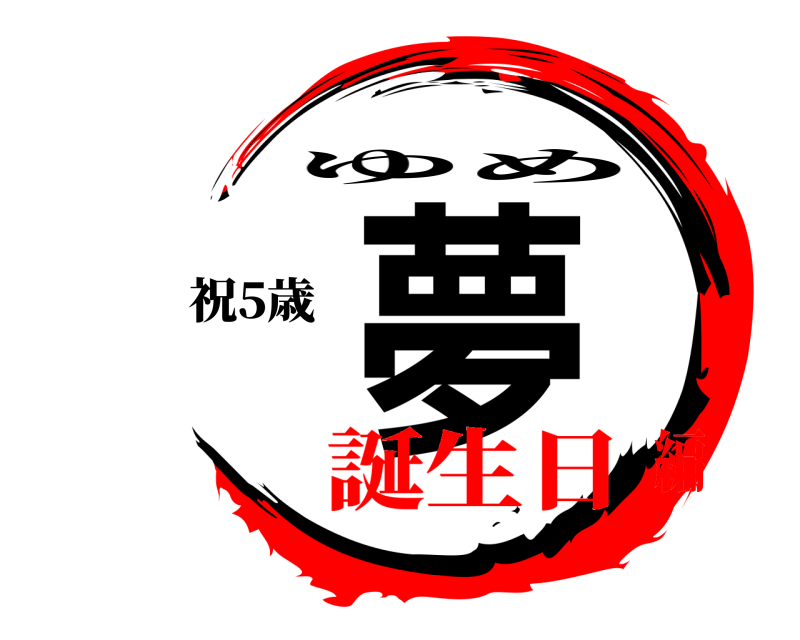 祝5歳 夢 ゆめ 誕生日編