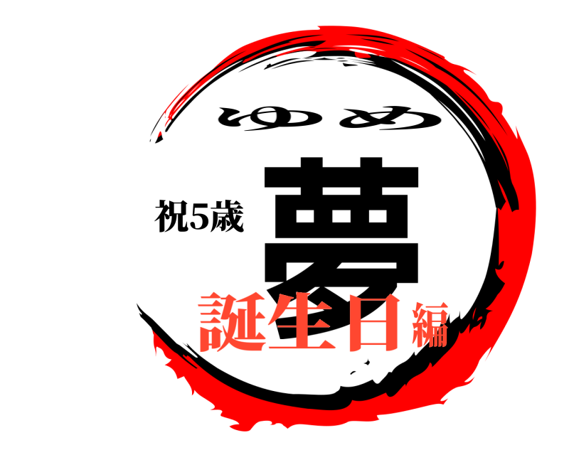 祝5歳 夢 ゆめ 誕生日編