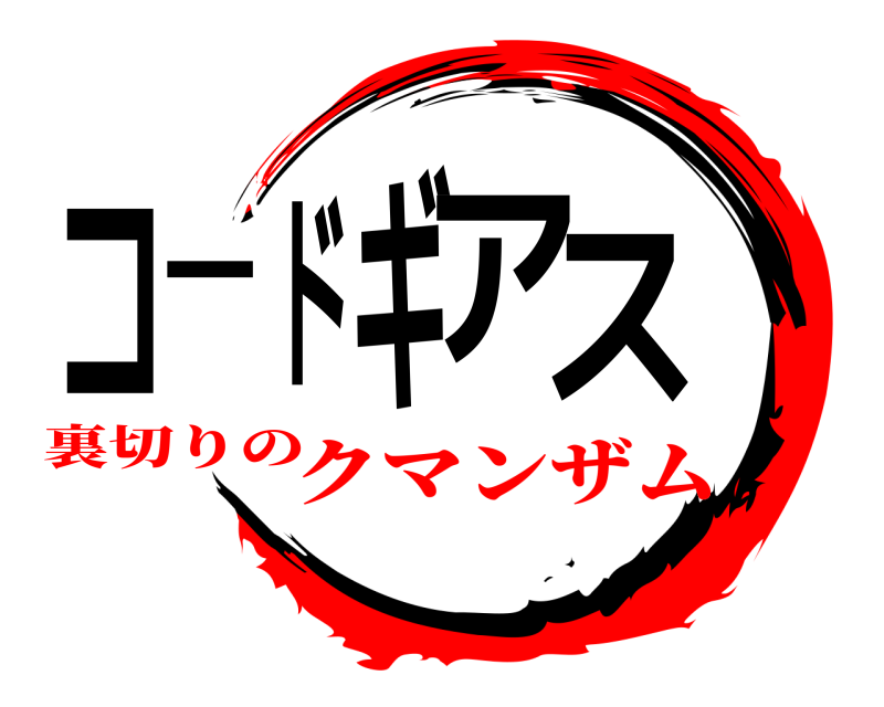  コードギアス  裏切りのクマンザム