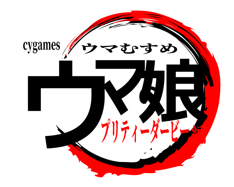 鬼滅の刃ロゴジェネレーター 作成結果