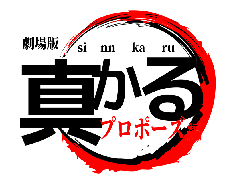 劇場版 真か る si     nn      ka      ru プロポーズ編