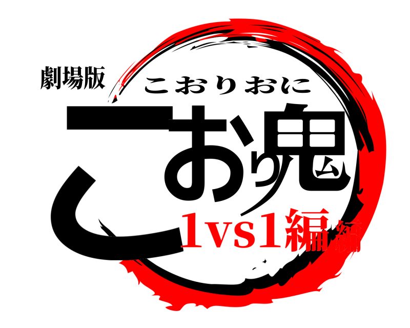 劇場版 こおり鬼 こおりおに 1vs1編編