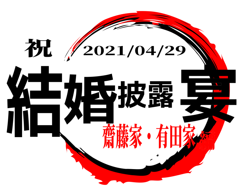 祝 結婚披露宴 2021/04/29 齋藤家・有田家編