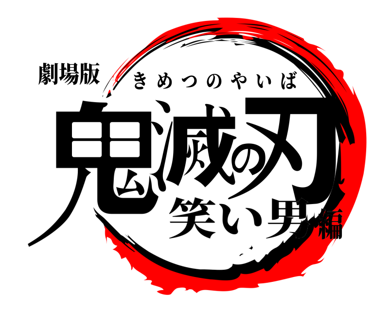 劇場版 鬼滅の刃 きめつのやいば 笑い男編