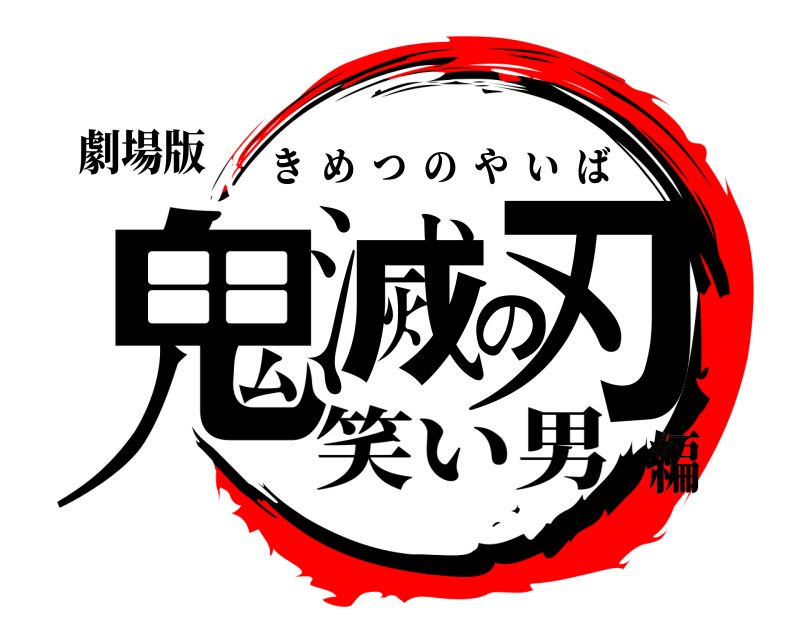 劇場版 鬼滅の刃 きめつのやいば 笑い男編