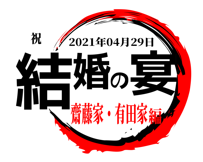 祝 結婚の宴 2021年04月29日 齋藤家・有田家編