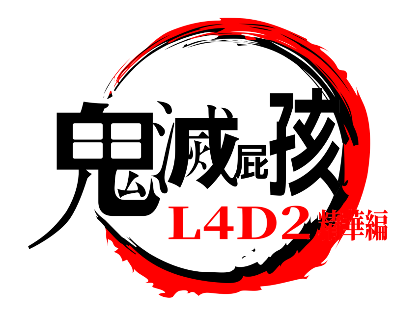  鬼滅屁孩  L4D2精華編