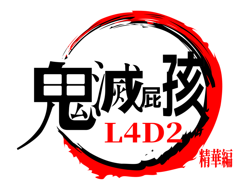  鬼滅屁孩  L4D2精華編