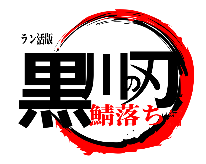 ラン活版 黒川の刃  鯖落ち編