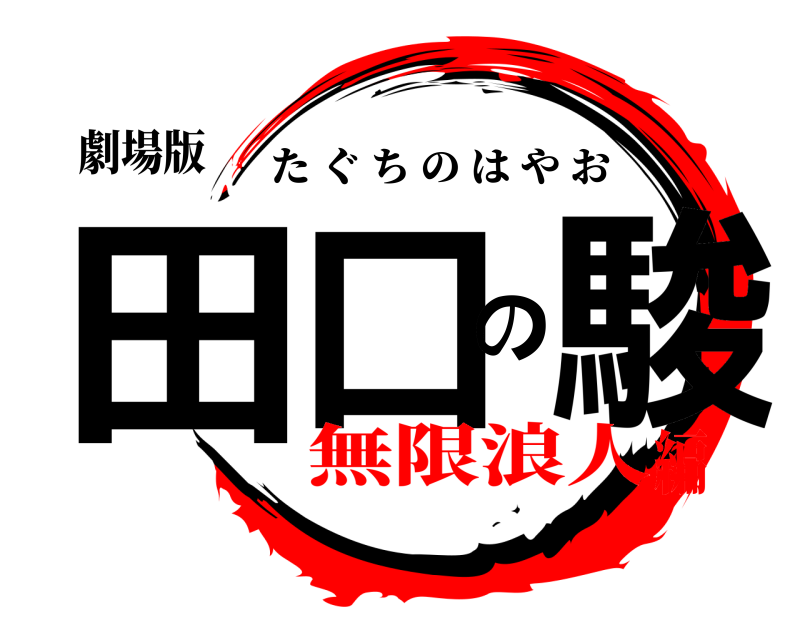 劇場版 田口の駿 たぐちのはやお 無限浪人編