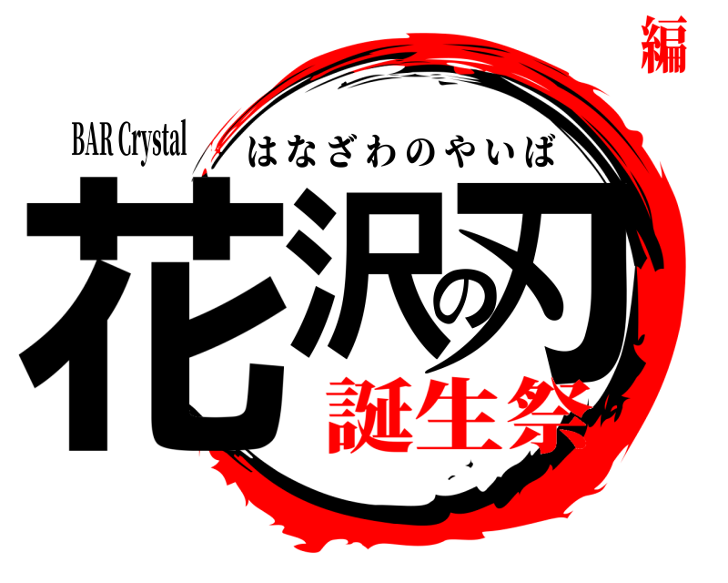 BAR Crystal 花沢の刃 はなざわのやいば 誕生祭編