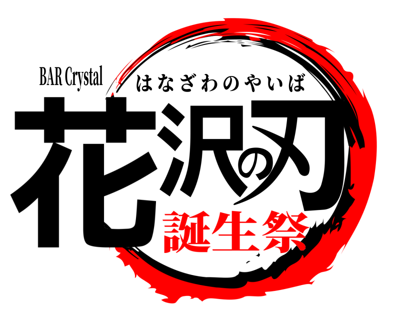 BAR Crystal 花沢の刃 はなざわのやいば 誕生祭編