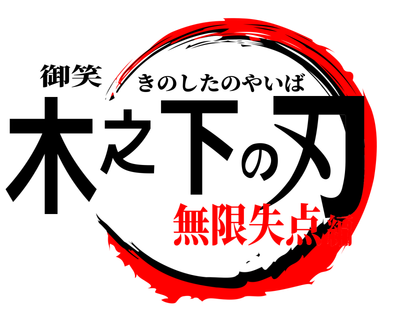 御笑 木之下の刃 きのしたのやいば 無限失点編