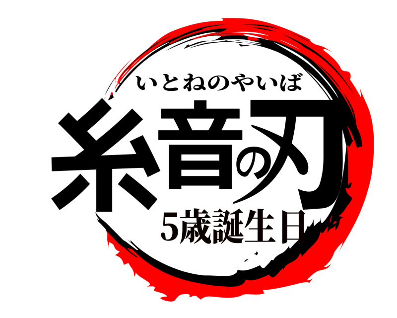  糸音の刃 いとねのやいば 5歳誕生日