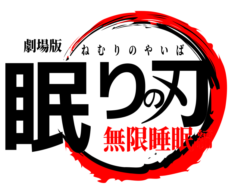 劇場版 眠りの刃 ねむりのやいば 無限睡眠編