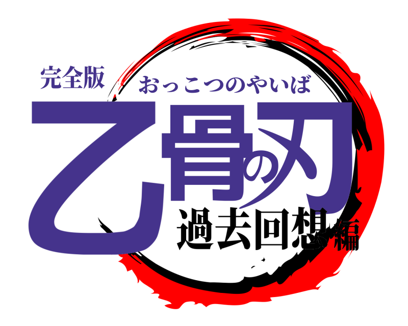 完全版 乙骨の刃 おっこつのやいば 過去回想編
