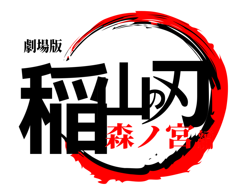 劇場版 稲山の刃  森ノ宮編