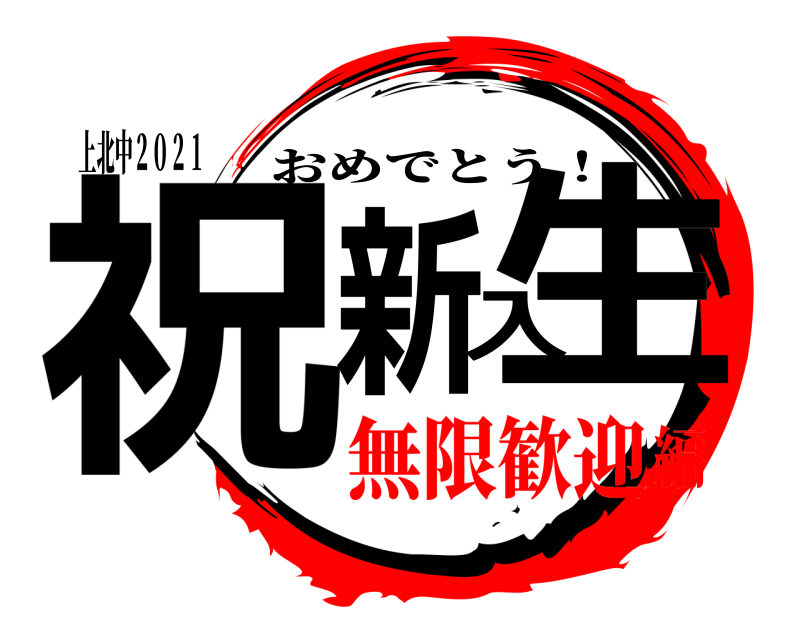 上北中２０２１ 祝新入生 おめでとう！ 無限歓迎編