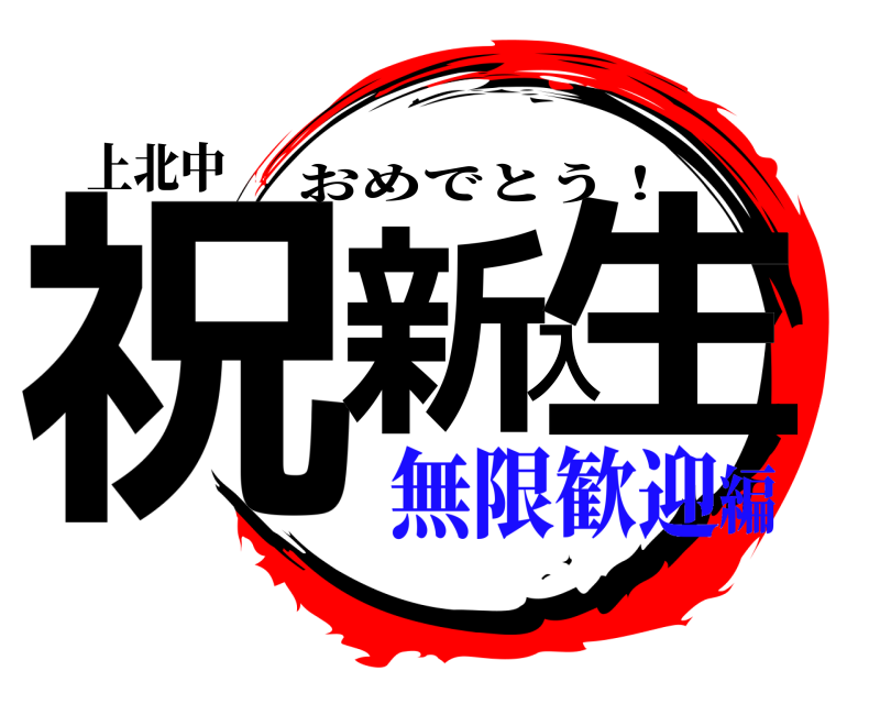 上北中 祝新入生 おめでとう！ 無限歓迎編