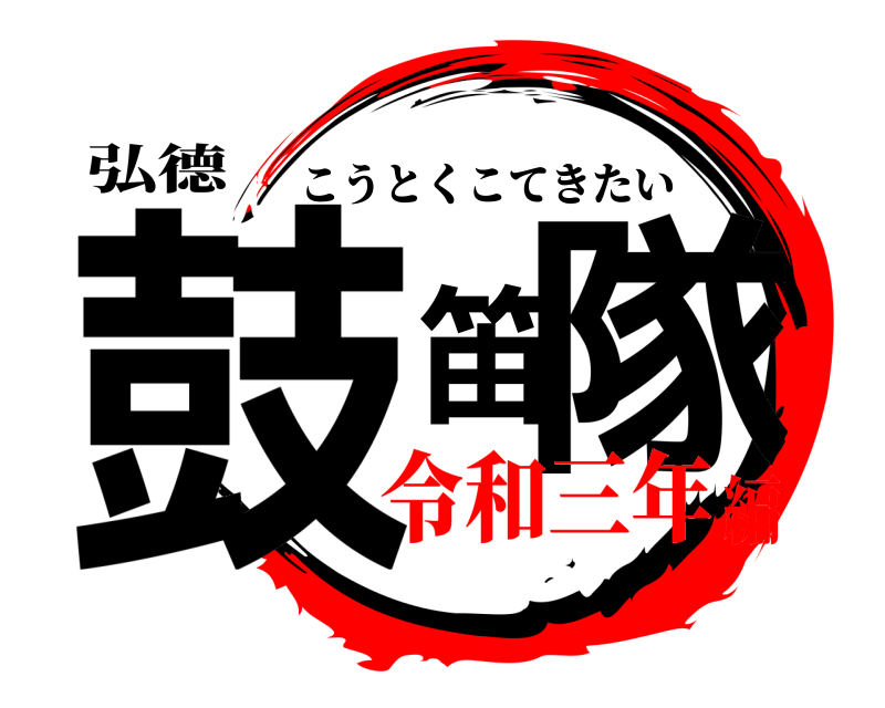 弘德 鼓笛隊 こうとくこてきたい 令和三年編