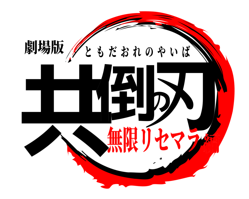 劇場版 共倒の刃 ともだおれのやいば 無限リセマラ編