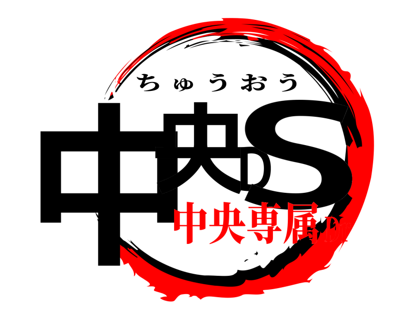  中央DS ちゅうおう 中央専属Dr