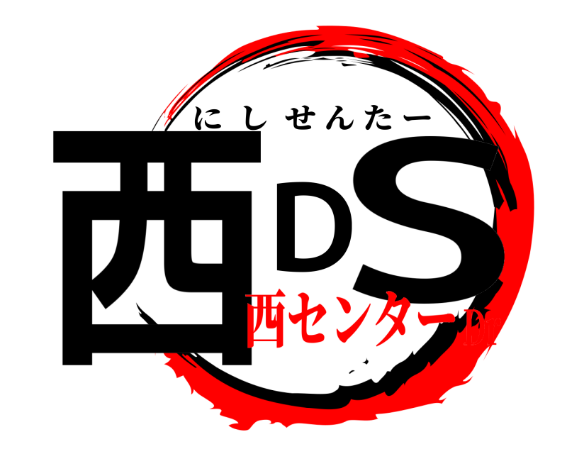  西DS にしせんたー 西センターDr