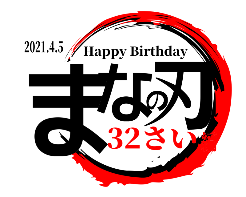 2021.4.5 まなの刃 Happy Birthday 32さい編