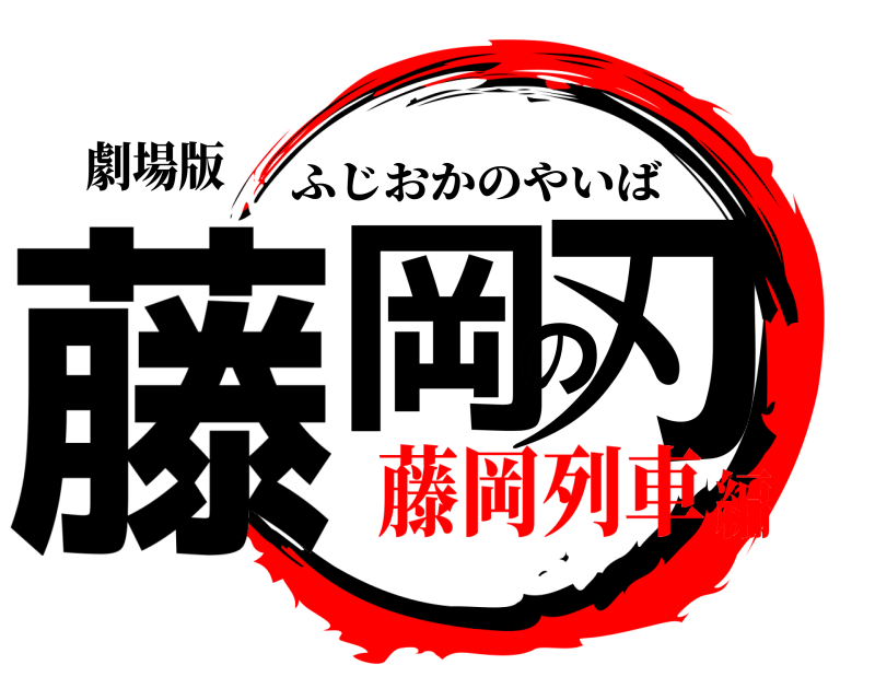劇場版 藤岡の刃 ふじおかのやいば 藤岡列車編