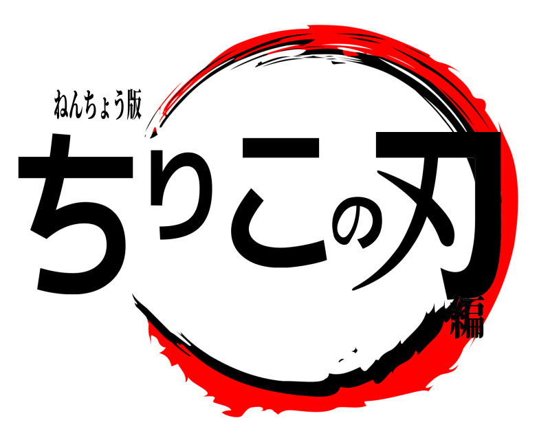 ねんちょう版 ちりこの刃  編