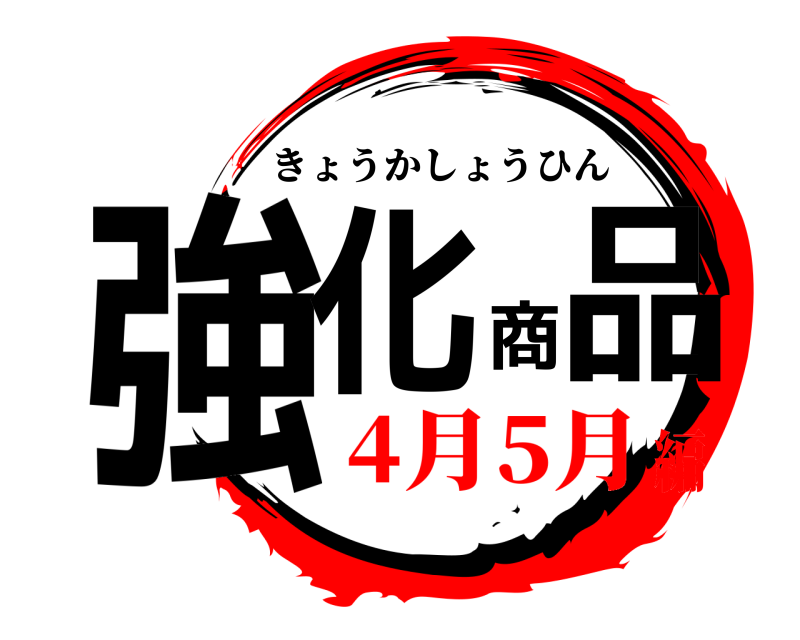  強化商品 きょうかしょうひん 4月5月編