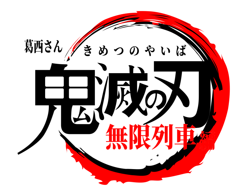 葛西さん 鬼滅の刃 きめつのやいば 無限列車編
