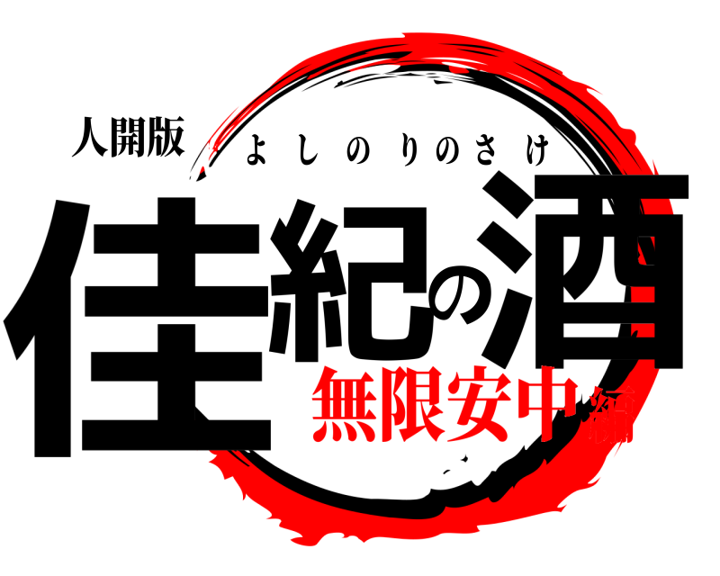 人開版 佳紀の酒 よしのりのさけ 無限安中編