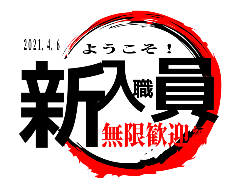 ２０２１．４．６ 新入職員 ようこそ！ 無限歓迎編