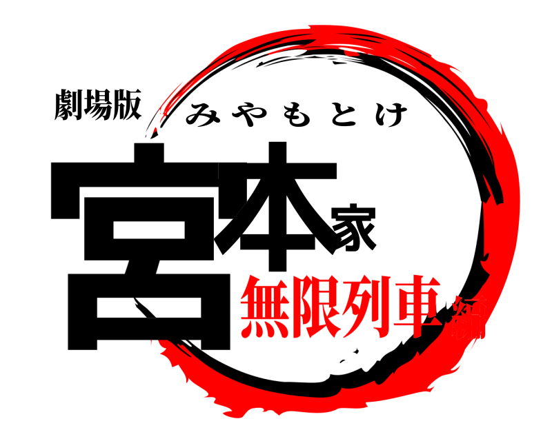 劇場版 宮本家 みやもとけ 無限列車編
